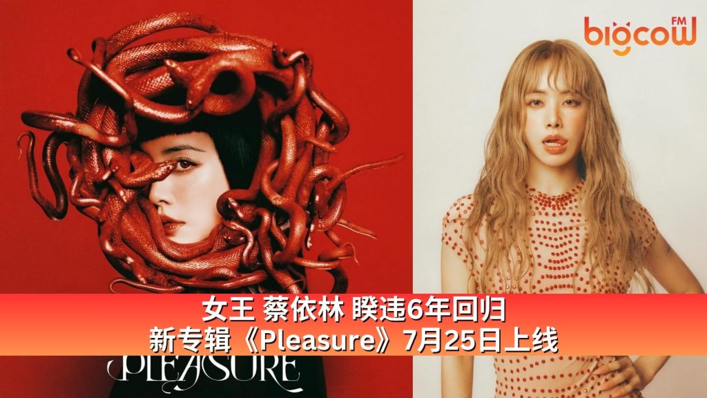 Read more about the article 女王蔡依林睽违6年回归 新专辑《Pleasure》7月25日上线