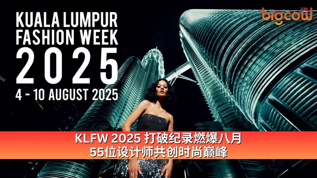 Read more about the article KLFW 2025 打破纪录燃爆八月：55位设计师共创时尚巅峰