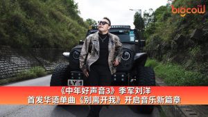 Read more about the article 《中年好声音3》季军刘洋首发华语单曲《别离开我》开启音乐新篇章