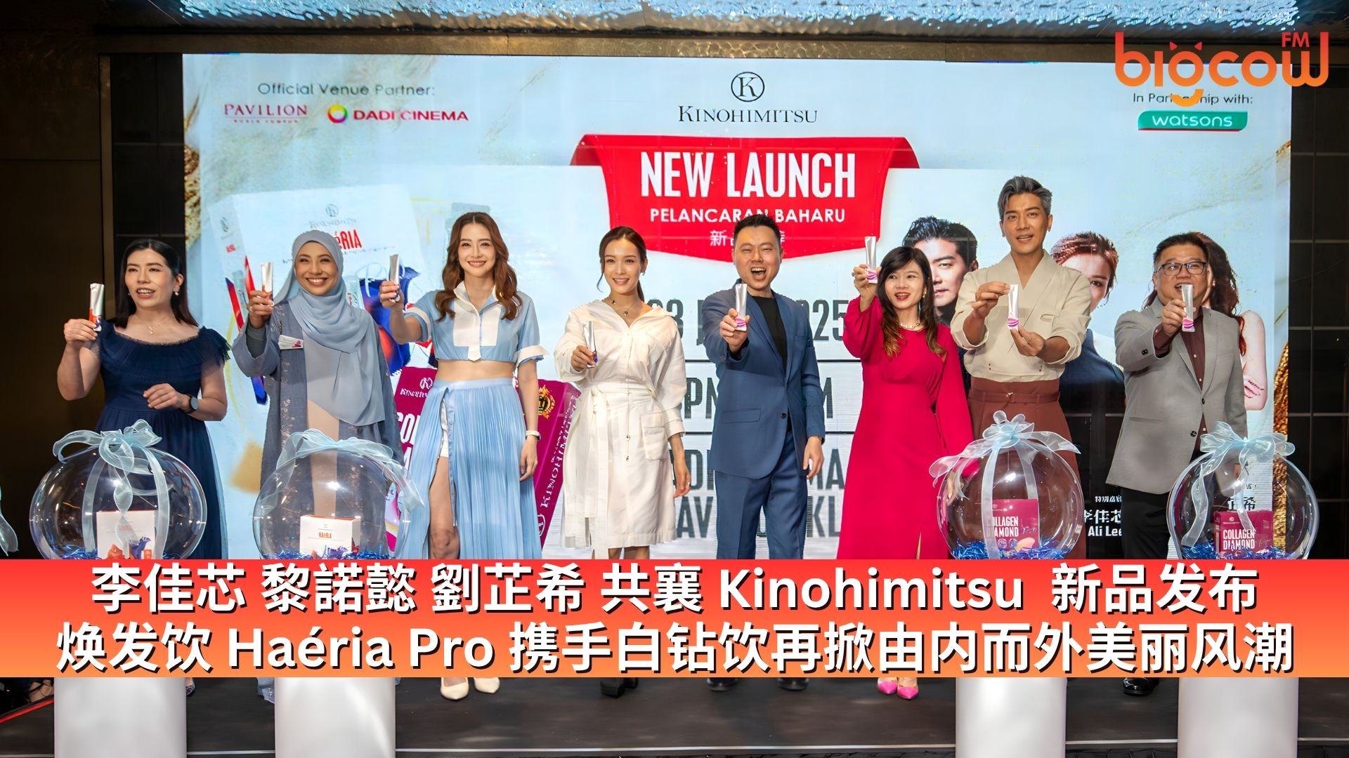 You are currently viewing 李佳芯 黎諾懿 劉芷希共襄 Kinohimitsu 新品发布 焕发饮 Haéria Pro 携手白钻饮再掀由内而外美丽风潮