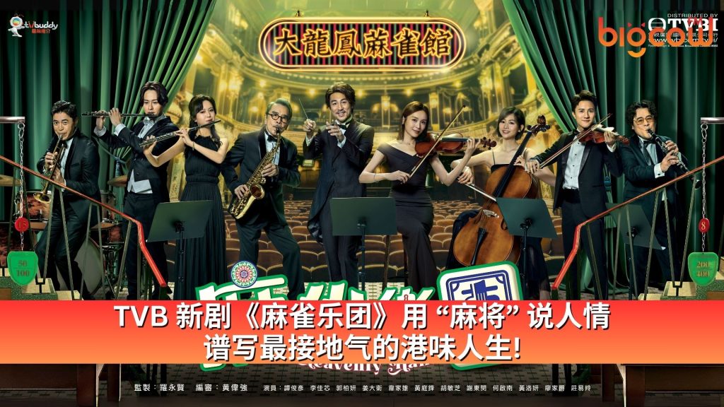 Read more about the article TVB 新剧《麻雀乐团》用 “麻将” 说人情 谱写最接地气的港味人生!