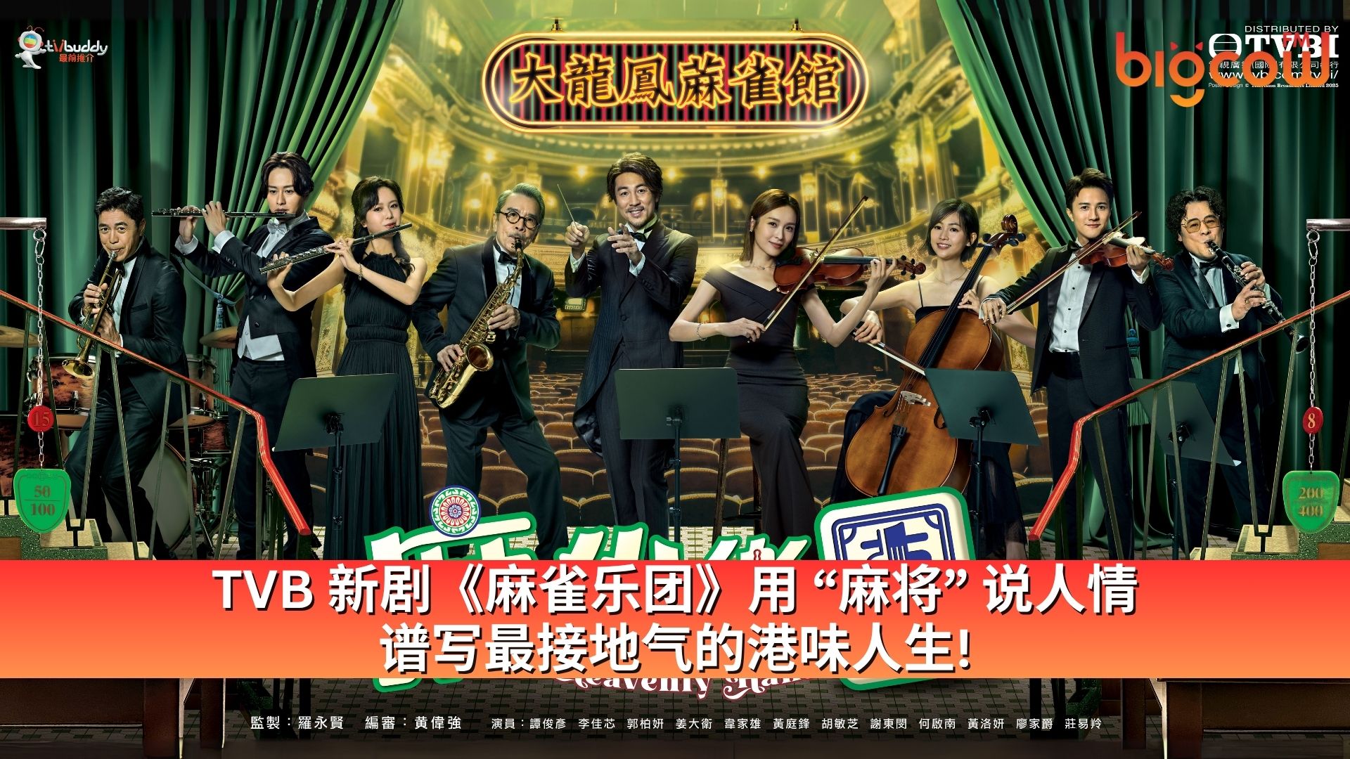 You are currently viewing TVB 新剧《麻雀乐团》用 “麻将” 说人情 谱写最接地气的港味人生!