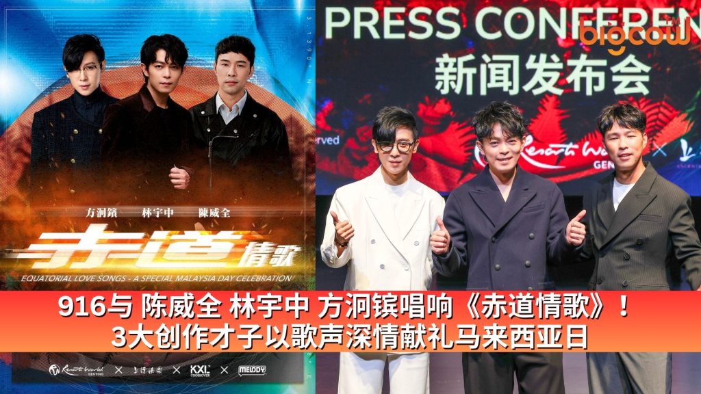 Read more about the article 916与 陈威全 林宇中 方泂镔唱响《赤道情歌》 3大创作才子以歌声深情献礼马来西亚日