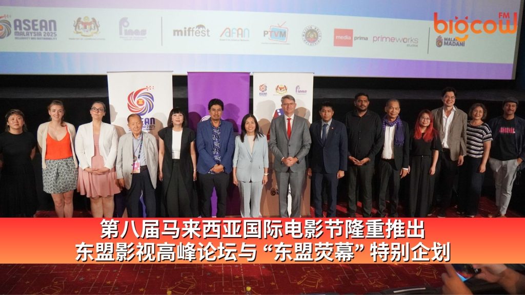Read more about the article 第八届马来西亚国际电影节 隆重推出东盟影视高峰论坛与 “东盟荧幕” 特别企划