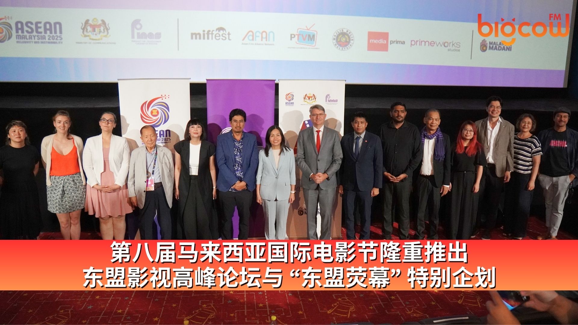 You are currently viewing 第八届马来西亚国际电影节 隆重推出东盟影视高峰论坛与 “东盟荧幕” 特别企划