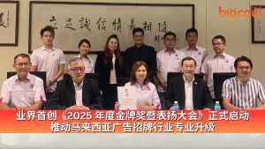 Read more about the article 业界首创《2025年度金牌奖暨表扬大会》正式启动 推动马来西亚广告招牌行业专业升级