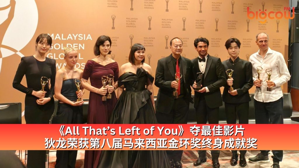 Read more about the article 《All That’s Left of You》夺最佳影片  狄龙荣获第八届马来西亚金环奖终身成就奖