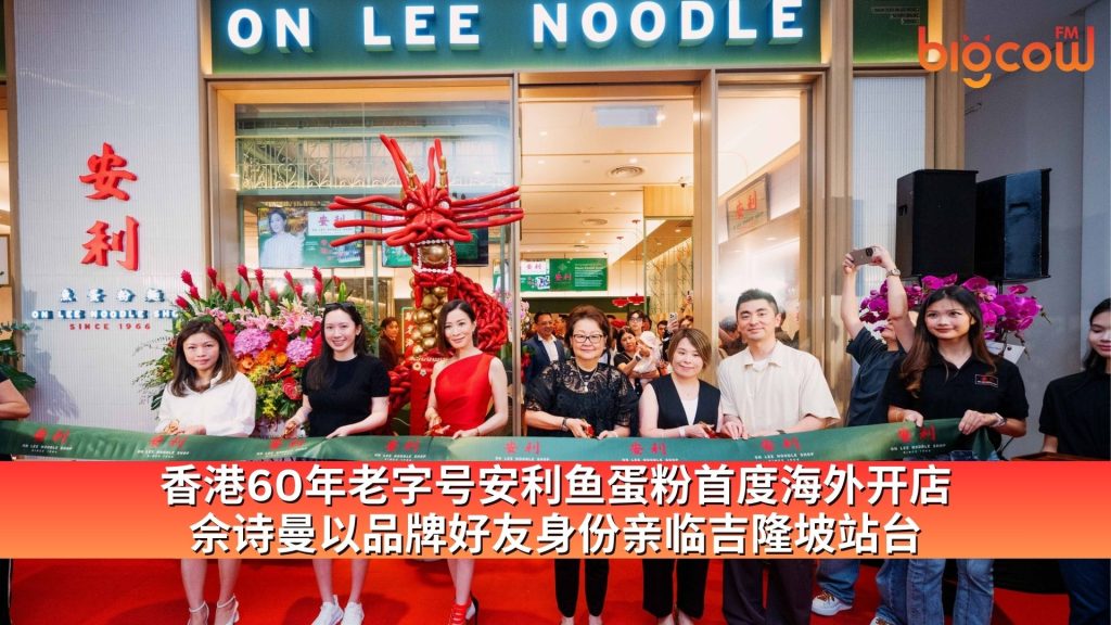 Read more about the article 香港60年老字号安利鱼蛋粉首度海外开店 佘诗曼以品牌好友身份亲临吉隆坡站台