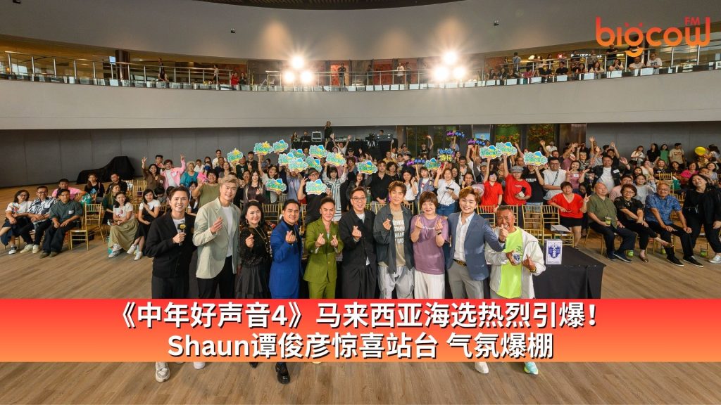 Read more about the article 《中年好声音4》马来西亚海选热烈引爆!  Shaun谭俊彦惊喜站台 气氛爆棚