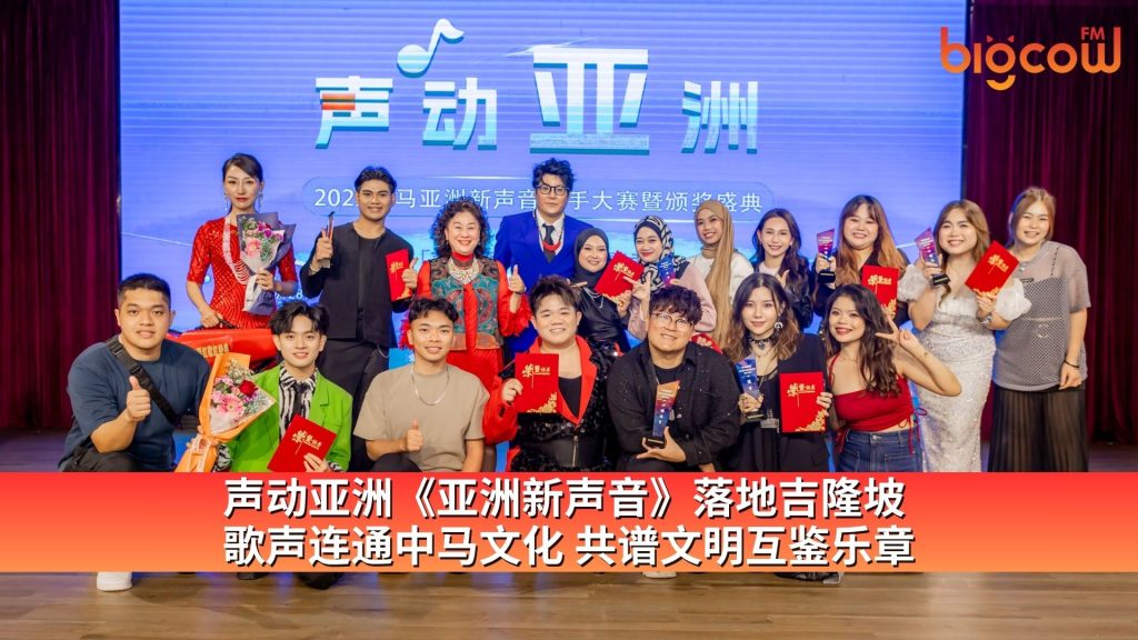 Read more about the article 声动亚洲《亚洲新声音》落地吉隆坡  歌声连通中马文化 共谱文明互鉴乐章
