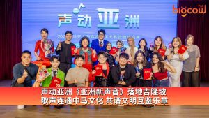 Read more about the article 声动亚洲《亚洲新声音》落地吉隆坡  歌声连通中马文化 共谱文明互鉴乐章