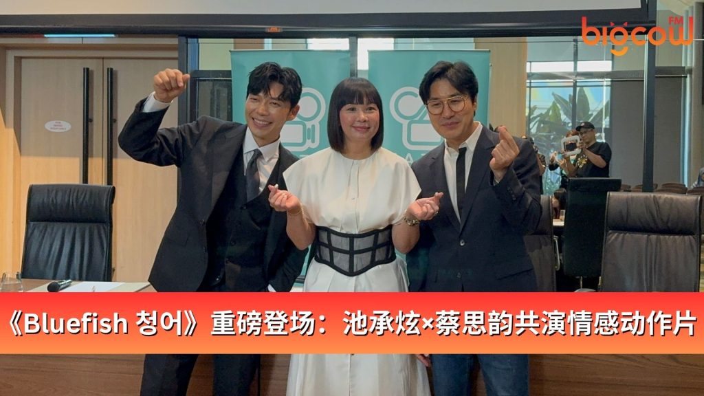 Read more about the article 《Bluefish 청어》重磅登场：池承炫×蔡思韵共演情感动作片