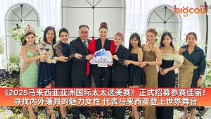 Read more about the article 《2025马来西亚亚洲国际太太选美赛》正式招募参赛佳丽！寻找内外兼具的魅力女性，代表马来西亚登上世界舞台