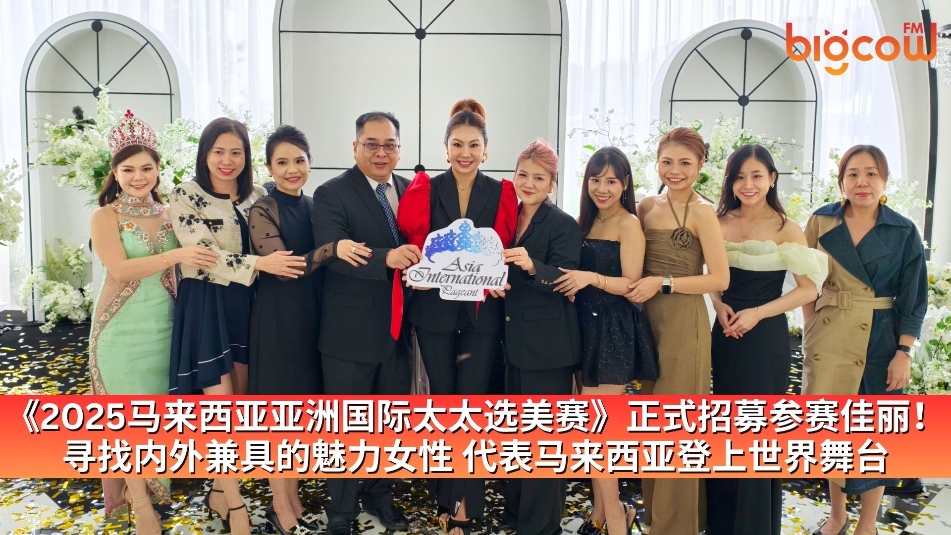 You are currently viewing 《2025马来西亚亚洲国际太太选美赛》正式招募参赛佳丽！寻找内外兼具的魅力女性，代表马来西亚登上世界舞台
