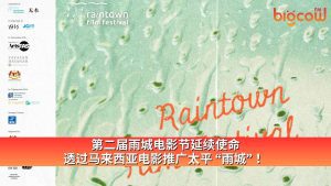 Read more about the article 第二届雨城电影节延续使命,透过马来西亚电影推广太平“雨城”!