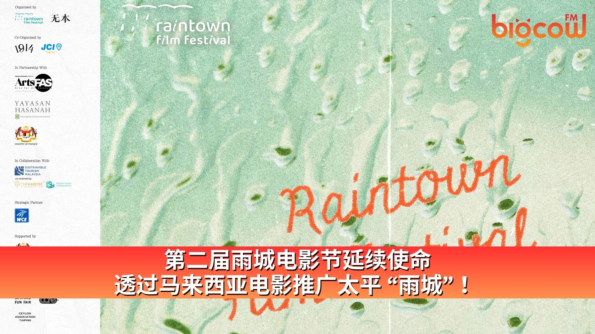 You are currently viewing 第二届雨城电影节延续使命，透过马来西亚电影推广太平“雨城”！