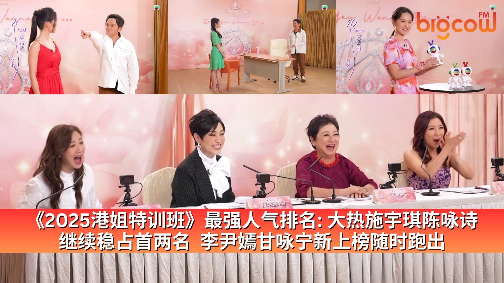 You are currently viewing 《2025港姐特训班》最强人气排名: 大热施宇琪陈咏诗继续稳占首两名  李尹嫣甘咏宁新上榜随时跑出