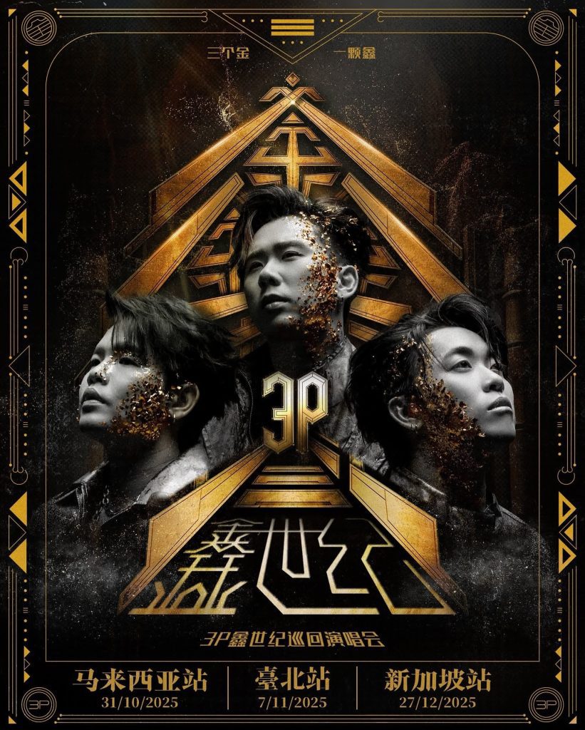 Read more about the article 3P《鑫世纪》巡回演唱会 2025 @ Axiata Arena