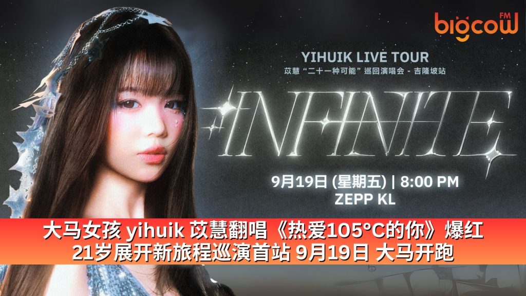 Read more about the article 大马女孩 yihuik 苡慧翻唱《热爱105°C的你》爆红 21岁展开新旅程巡演首站 9月19日 大马开跑