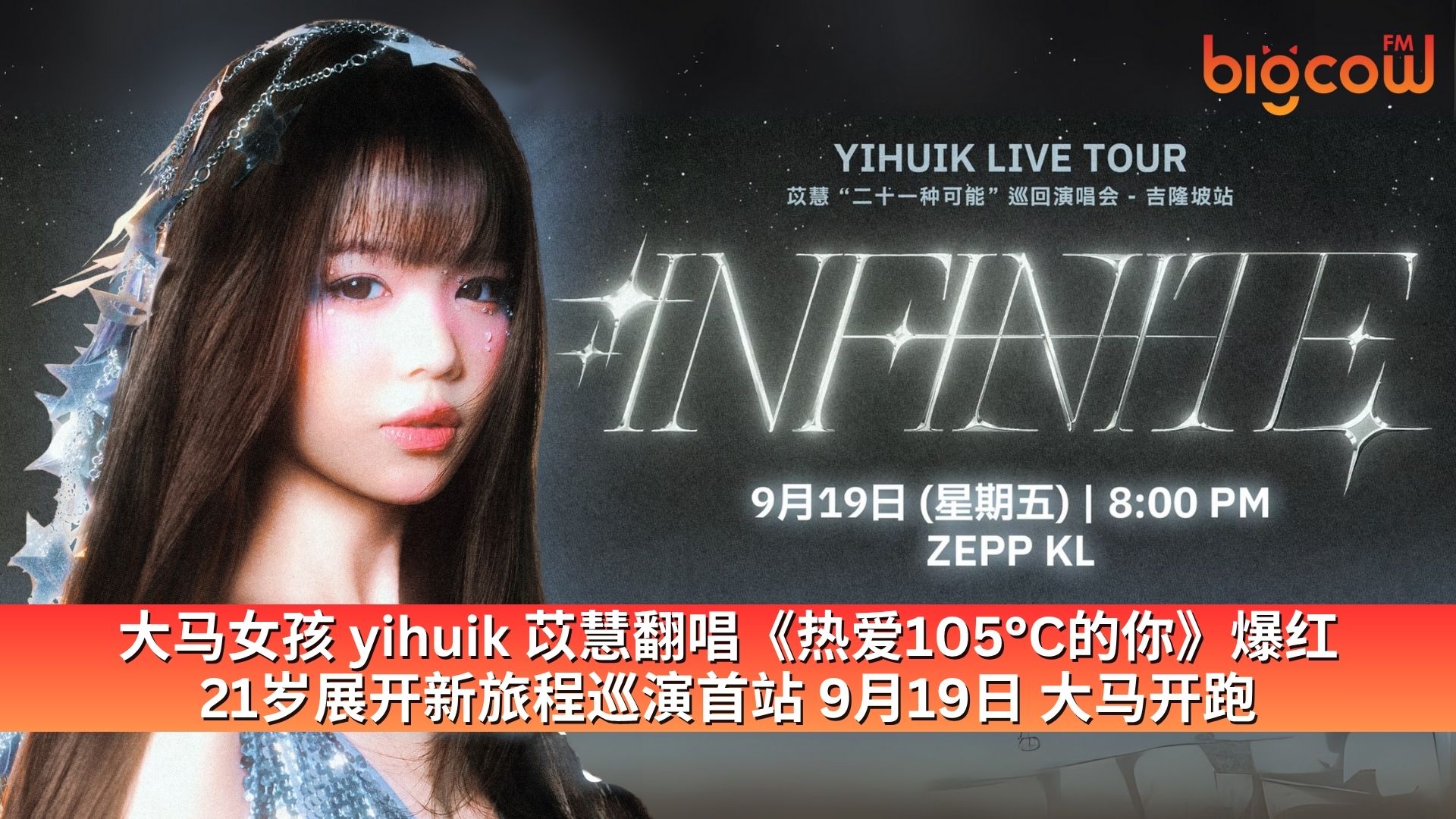 You are currently viewing 大马女孩 yihuik 苡慧翻唱《热爱105°C的你》爆红 21岁展开新旅程巡演首站 9月19日 大马开跑
