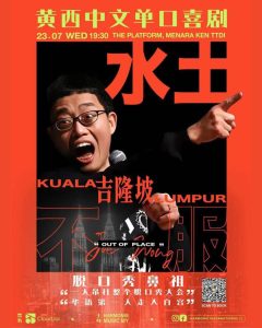 Read more about the article 脱口秀OG黄西《水土不服》吉隆坡中文专场 2025