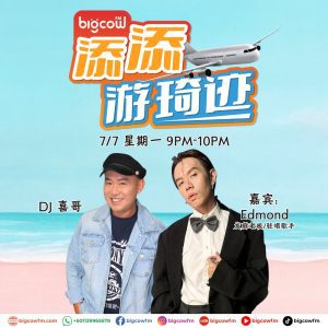 Read more about the article BIGCOWFM《添添游琦迹》2025 | 嘉宾: Edmond
