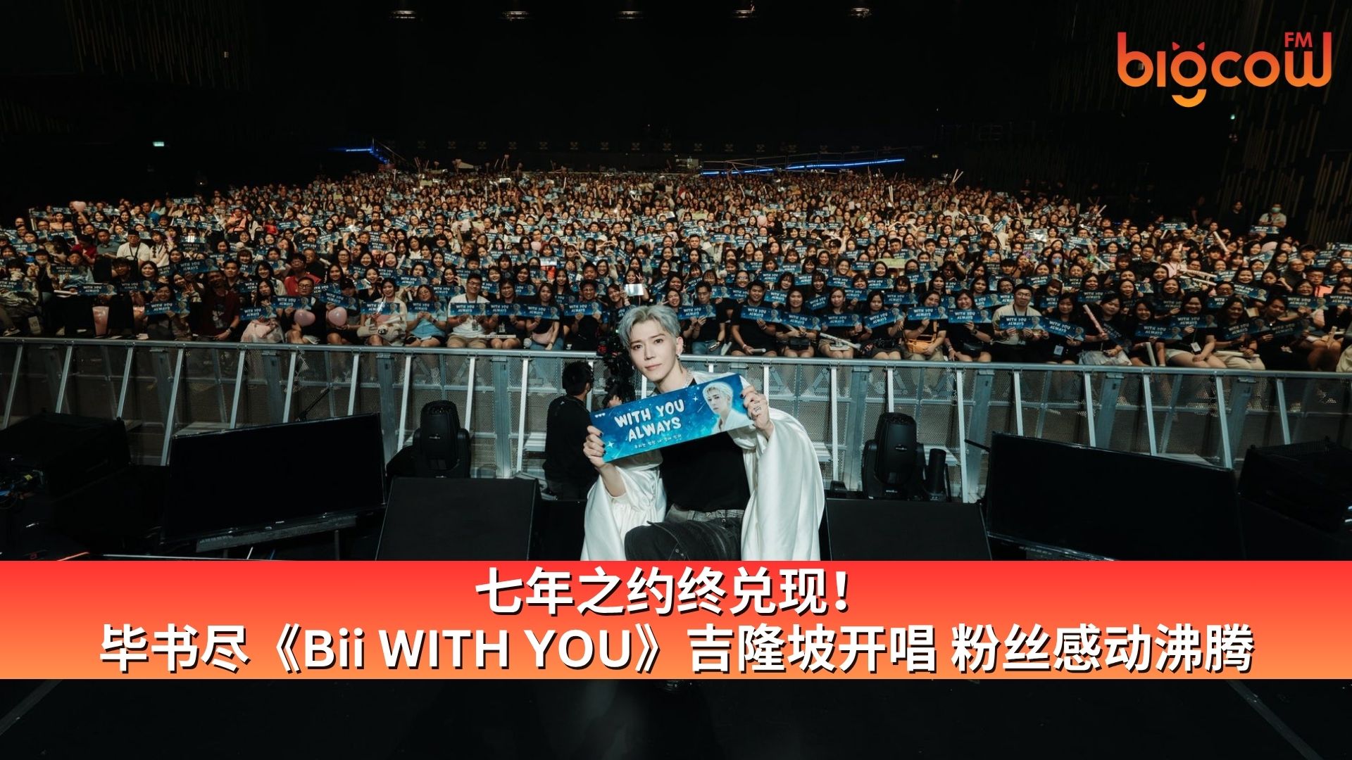 You are currently viewing 七年之约终兑现!毕书尽《Bii WITH YOU》吉隆坡开唱 粉丝感动沸腾