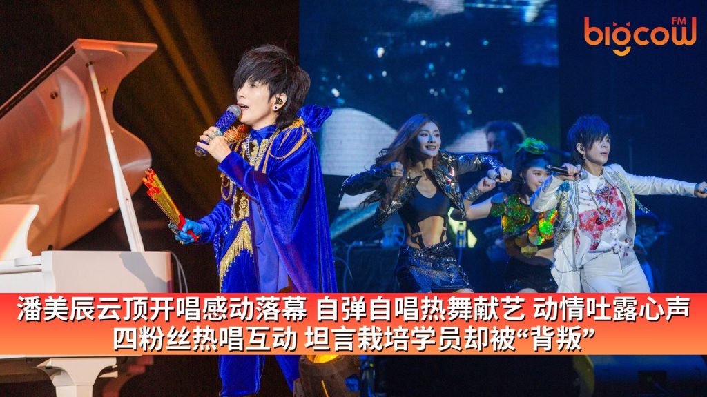Read more about the article 潘美辰云顶开唱感动落幕 自弹自唱热舞献艺 动情吐露心声 四粉丝热唱互动 坦言栽培学员却被“背叛”