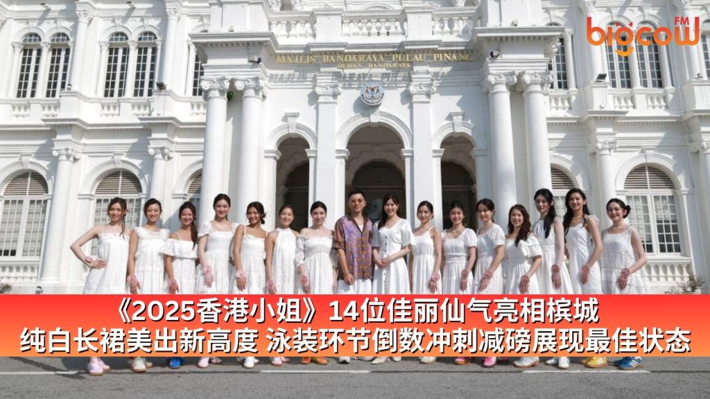 Read more about the article 《2025香港小姐竞选》14位佳丽仙气亮相槟城 纯白长裙美出新高度 泳装环节倒数冲刺减磅展现最佳状态