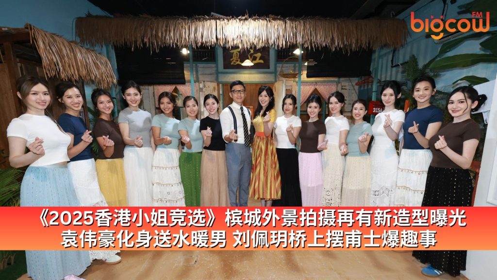 Read more about the article 《2025香港小姐竞选》港姐槟城外景拍摄再有新造型曝光 袁伟豪化身送水暖男 刘佩玥桥上摆甫士爆趣事