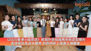 Read more about the article 《2025香港小姐竞选》港姐槟城外景拍摄再有新造型曝光 袁伟豪化身送水暖男 刘佩玥桥上摆甫士爆趣事