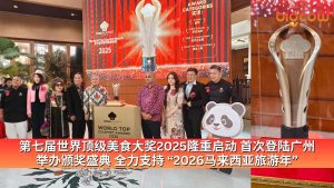 Read more about the article 第七届世界顶级美食大奖2025隆重启动 首次登陆广州 举办颁奖盛典 全力支持 “2026马来西亚旅游年”