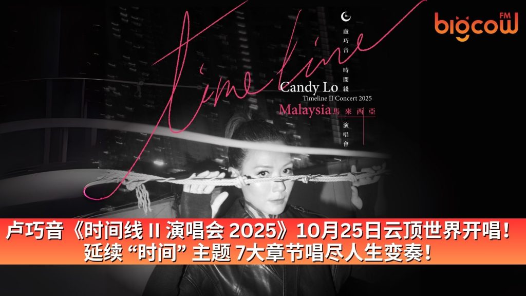 Read more about the article Candy Lo 卢巧音《时间线 II 演唱会 2025》10月25日云顶世界开唱！ 延续 “时间” 主题 7大章节唱尽人生变奏！