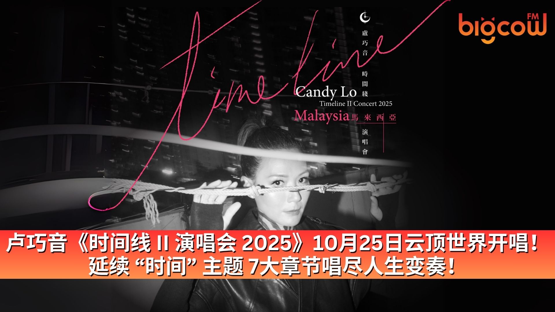 You are currently viewing Candy Lo 卢巧音《时间线 II 演唱会 2025》10月25日云顶世界开唱！ 延续 “时间” 主题 7大章节唱尽人生变奏！