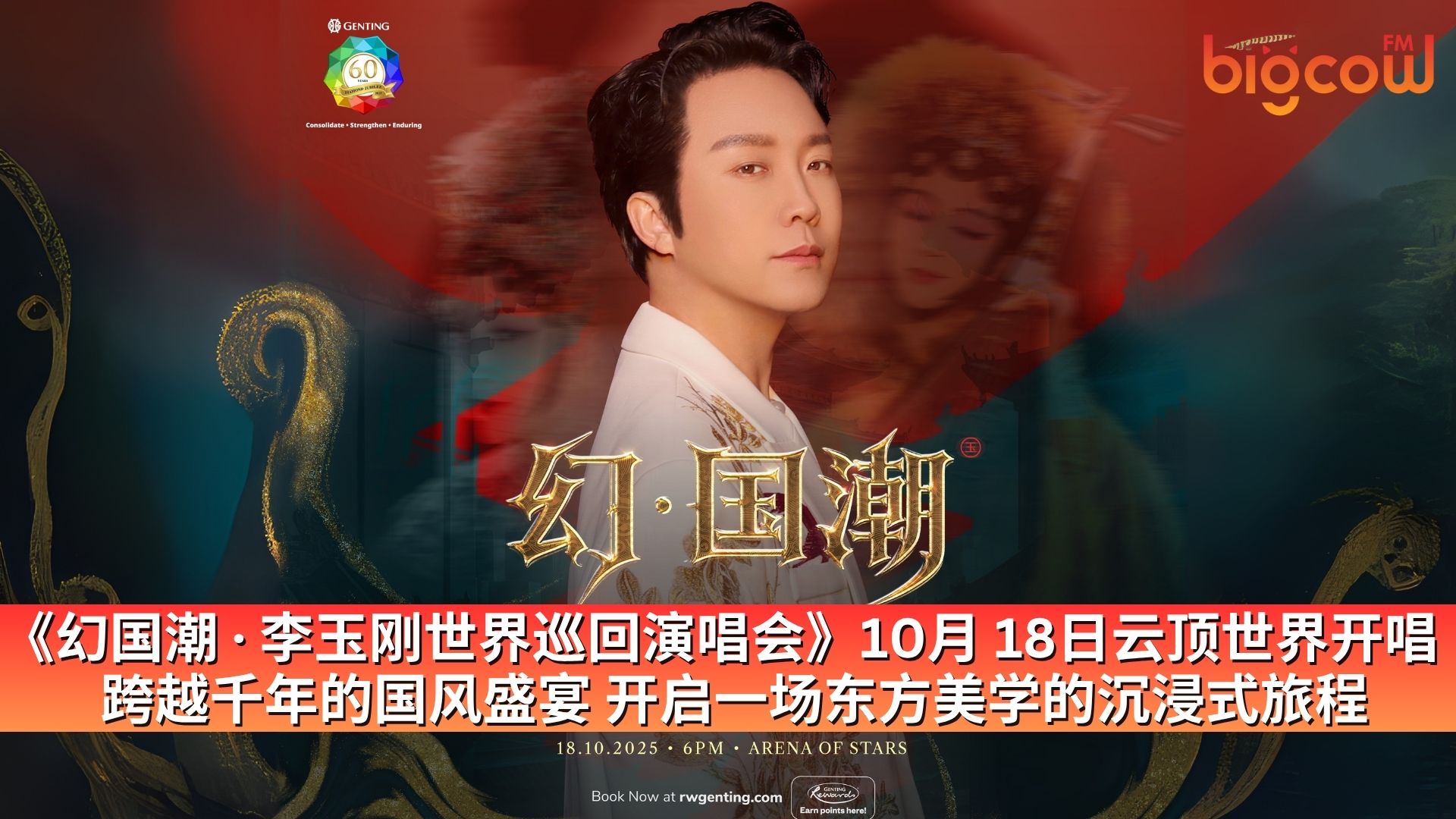 You are currently viewing 《幻国潮 · 李玉刚世界巡回演唱会》10月18日云顶世界开唱 跨越千年的国风盛宴 开启一场东方美学的沉浸式旅程