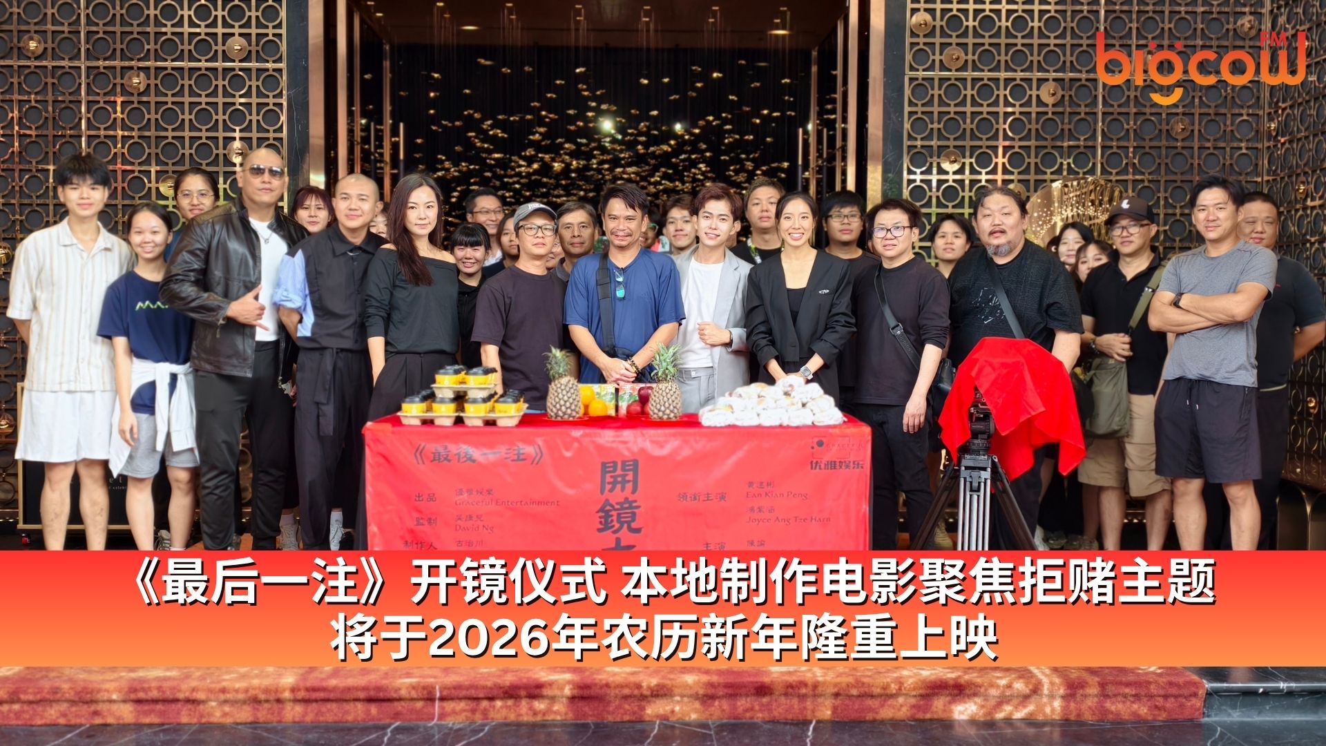 You are currently viewing 《最后一注》开镜仪式 本地制作电影聚焦拒赌主题 将于2026年农历新年隆重上映