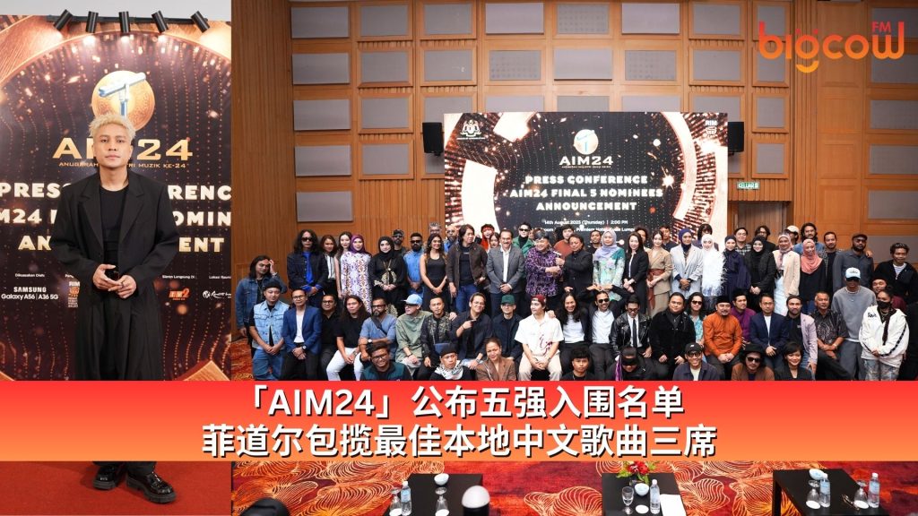 Read more about the article 「AIM24」公布五强入围名单　菲道尔包揽最佳本地中文歌曲三席