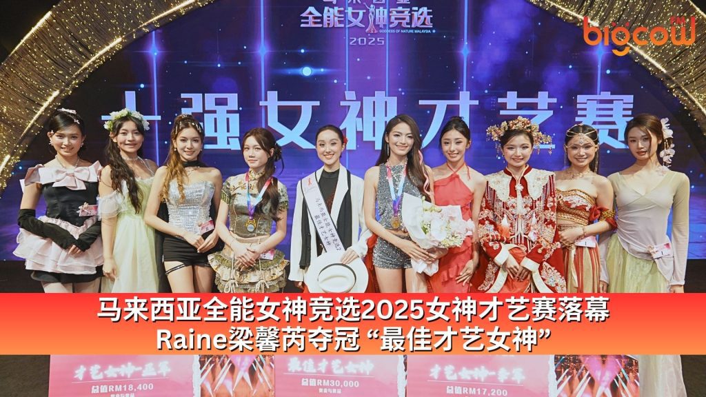 Read more about the article 马来西亚全能女神竞选2025女神才艺赛落幕 Raine梁馨芮夺冠 “最佳才艺女神”