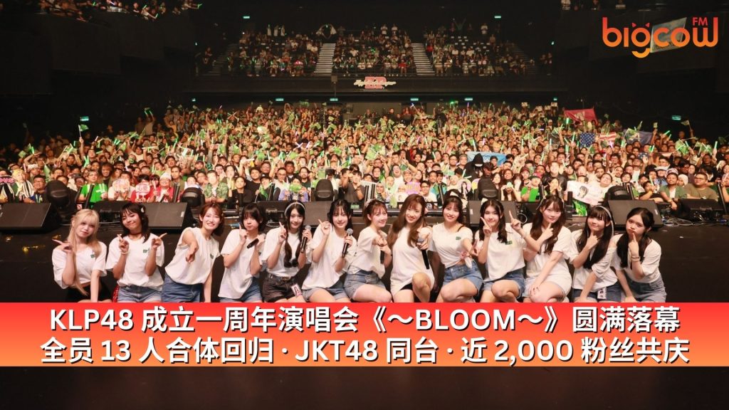 Read more about the article KLP48 成立一周年演唱会《〜BLOOM〜》圆满落幕 全员 13 人合体回归 · JKT48 同台 · 近 2,000 粉丝共庆