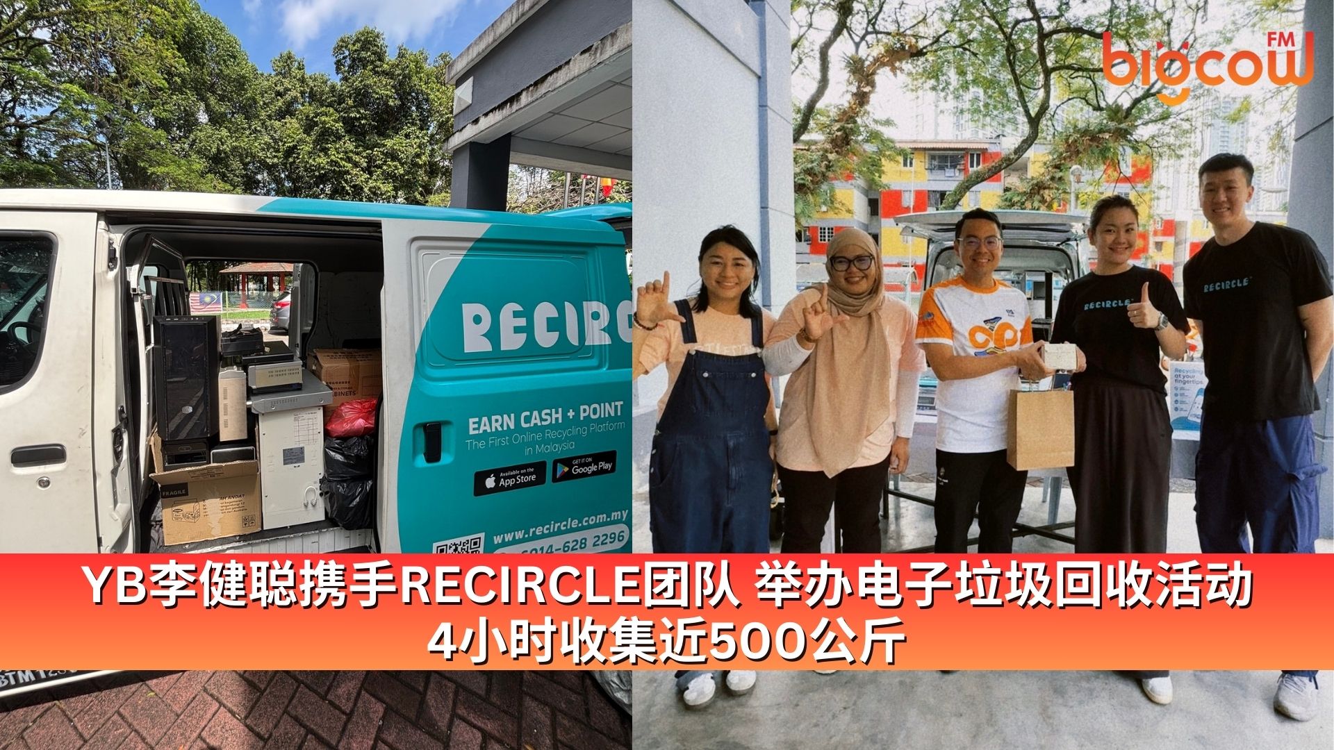 You are currently viewing YB李健聪携手RECIRCLE团队 举办电子垃圾回收活动 4小时收集近500公斤