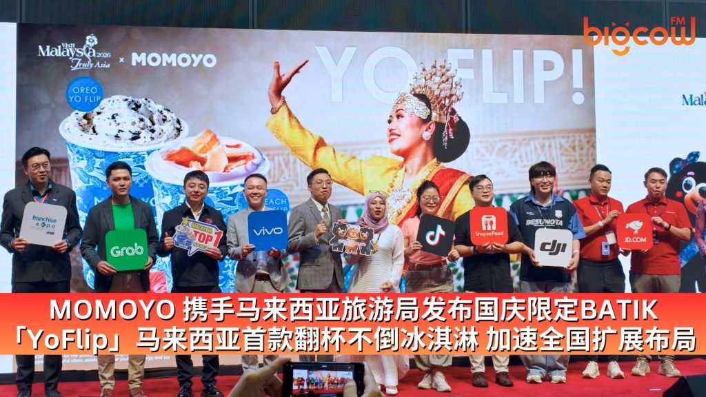 Read more about the article MOMOYO 携手马来西亚旅游局发布国庆限定BATIK「YoFlip」马来西亚首款翻杯不倒冰淇淋 加速全国扩展布局