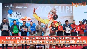 Read more about the article MOMOYO 携手马来西亚旅游局发布国庆限定BATIK「YoFlip」马来西亚首款翻杯不倒冰淇淋 加速全国扩展布局