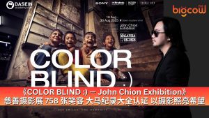 Read more about the article 《COLOR BLIND :) — John Chion Exhibition》慈善摄影展 758 张笑容 • 大马纪录大全认证 • 以摄影照亮希望