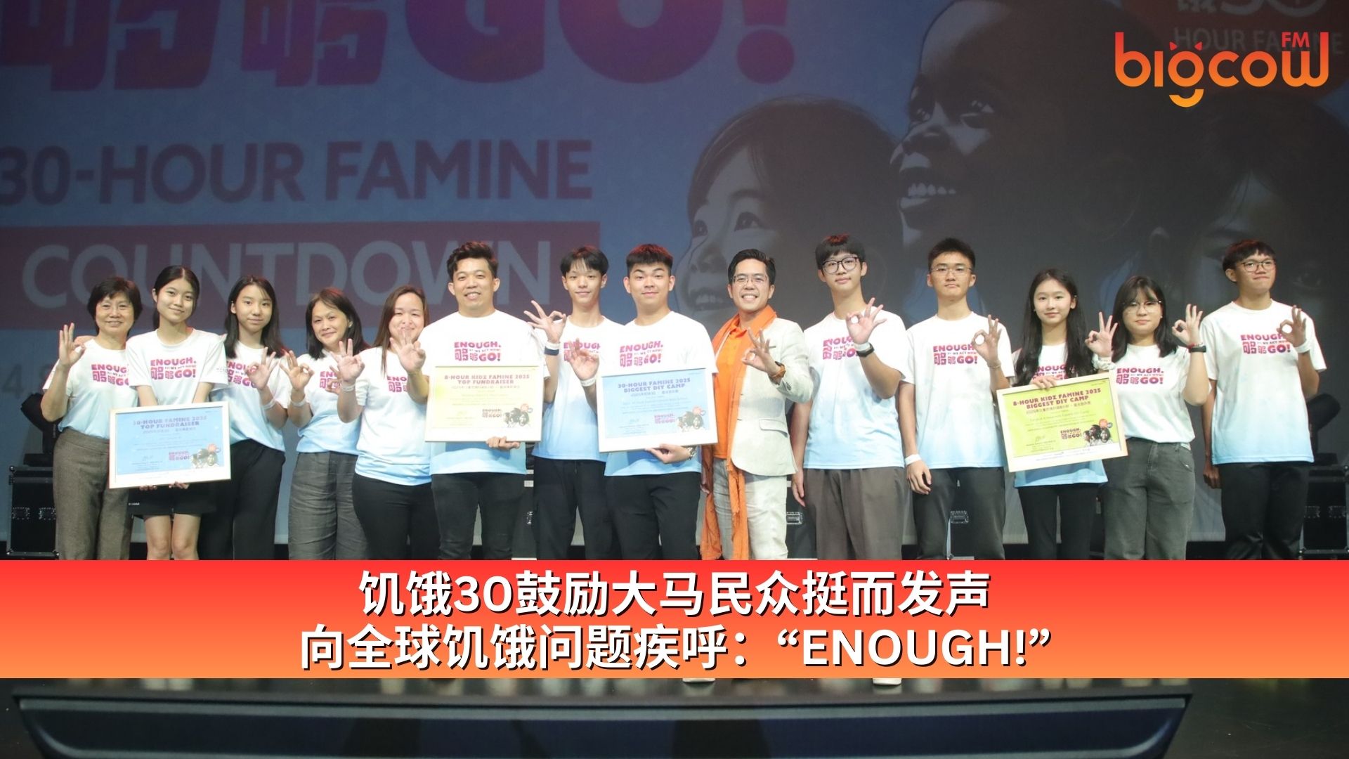 You are currently viewing 饥饿30鼓励大马民众挺而发声 向全球饥饿问题疾呼：“ENOUGH!”