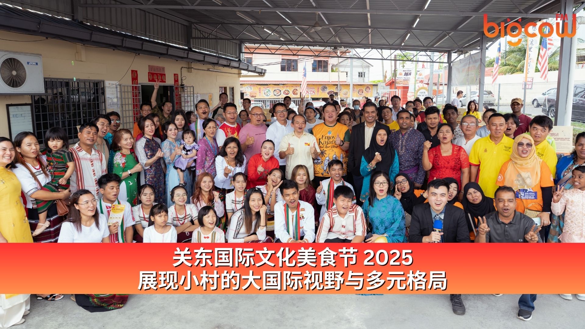 You are currently viewing 关东国际文化美食节 2025 展现小村的大国际视野与多元格局
