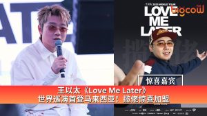 Read more about the article 王以太《Love Me Later》世界巡演首登马来西亚!揽佬惊喜加盟