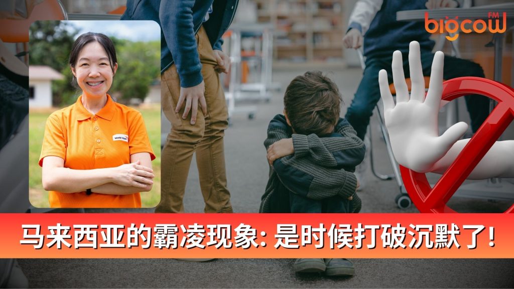 Read more about the article 马来西亚的霸凌现象: 是时候打破沉默了!