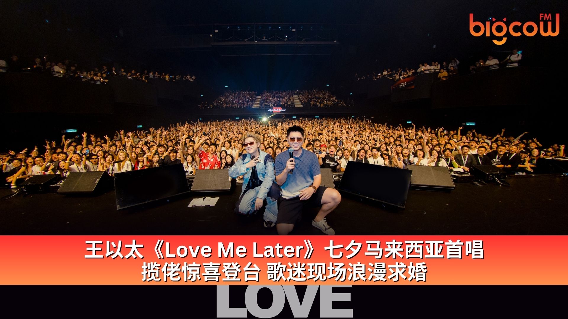 You are currently viewing 王以太《Love Me Later》七夕马来西亚首唱 揽佬惊喜登台 歌迷现场浪漫求婚