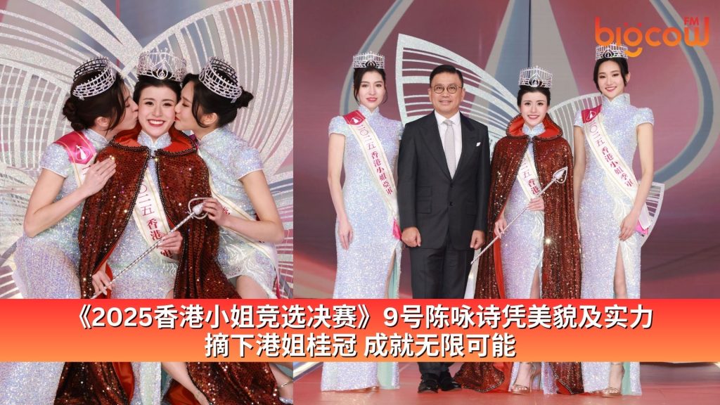 Read more about the article 《2025香港小姐竞选决赛》9号陈咏诗凭美貌及实力摘下港姐桂冠 成就无限可能