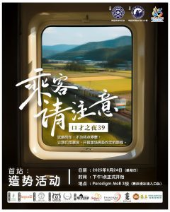 Read more about the article 口才之夜39 《乘客请注意》造势活动 @ Paradigm Mall JB